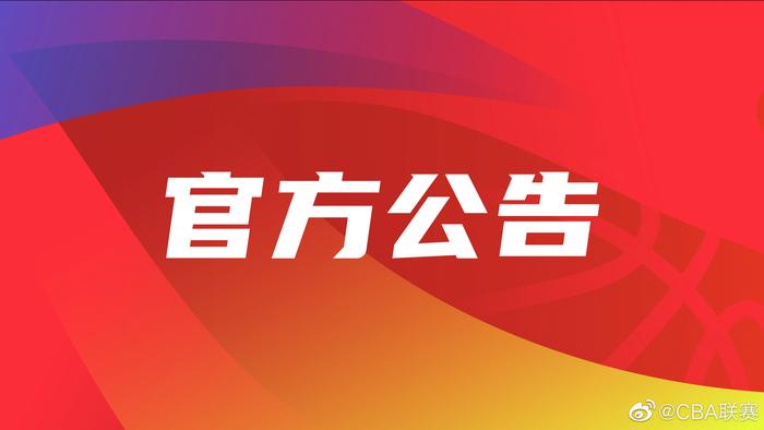 CBA官方：广东接受疫情防控管理 不能按时抵达赛区参加与北控比赛