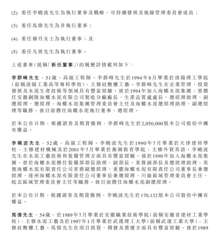 海螺水泥成为海螺环保的单一最大股东，委任李群峰为董事会主席