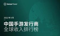 Sensor Tower：9月中國手游發行商全球收入排行榜