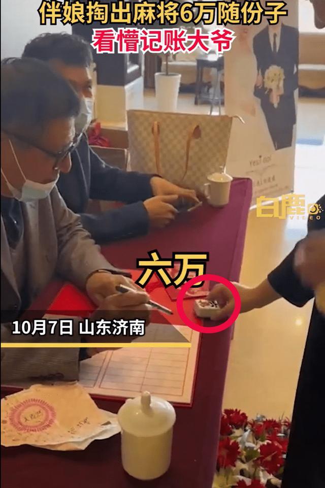 伴娘拿“麻将六万”随礼看懵记账大爷，大爷：这让我怎么记呀