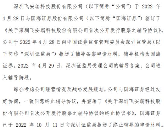 飞安瑞签署了《关于深圳飞安瑞科技股份有限公司首次公开发行股票之辅导协议的终止协议书》