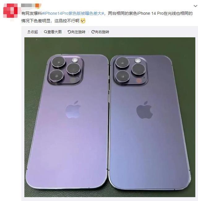 iPhone 14 Pro紫色版被曝色差大！客服称是极个别情况，网友：这色差跟我买衣服一样