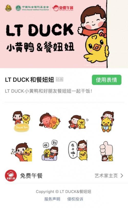 小黄鸭LT DUCK联合中国社会福利基金会【免费午餐】表情包上架！！！