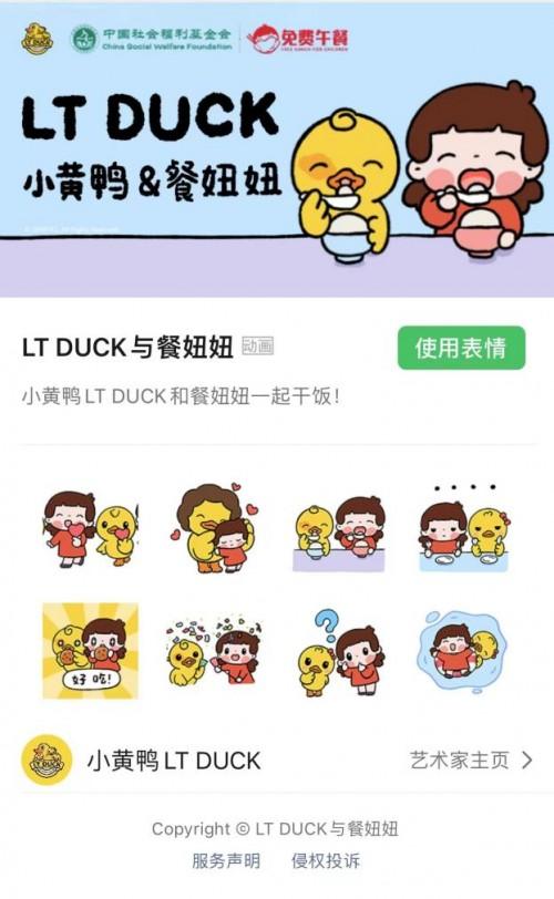 小黄鸭LT DUCK联合中国社会福利基金会【免费午餐】表情包上架！！！