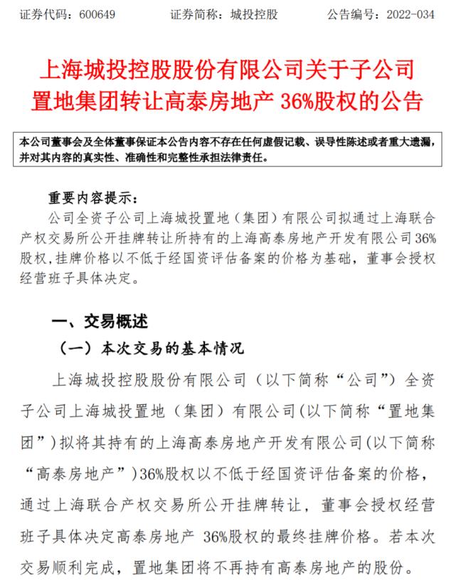 上海城投拟挂牌转让高泰房地产36％股权！评估价值16.77亿