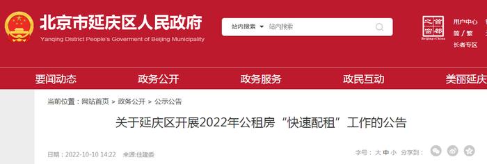 北京市延庆区开展2022年公租房“快速配租”工作