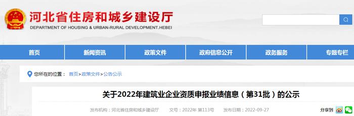 河北省2022年建筑业企业资质申报业绩信息（第31批）公示