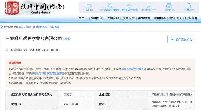 三亚唯星颜医疗美容有限公司违规被罚