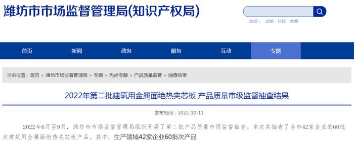 山东省潍坊市市场监管局公布2022年第二批建筑用金属面绝热夹芯板产品质量市级监督抽查结果