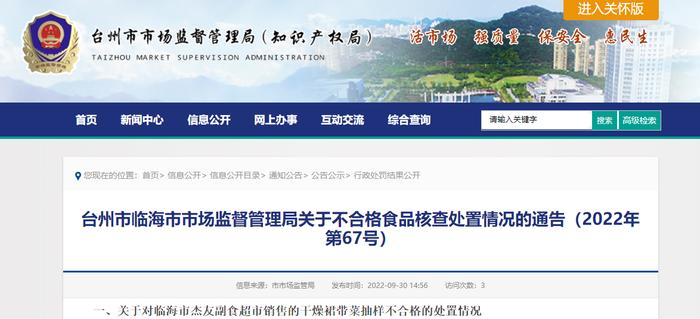 浙江省临海市市场监督管理局通告不合格食品核查处置情况（2022年第67号）