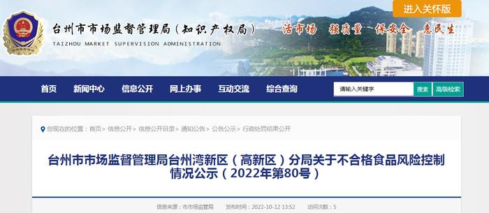 浙江省台州市市场监管局台州湾新区（高新区）分局关于不合格食品风险控制情况公示（2022年第80号）