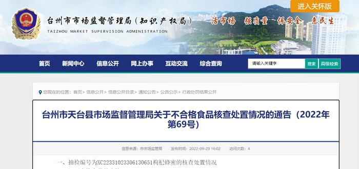 浙江省天台县市场监督管理局通告不合格食品核查处置情况（2022年第69号）