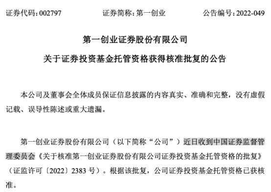 批了！年内第三家券商，第一创业证券拿到基金托管资格