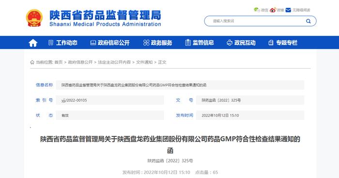 陕西省药品监督管理局关于陕西盘龙药业集团股份有限公司药品GMP符合性检查结果通知的函