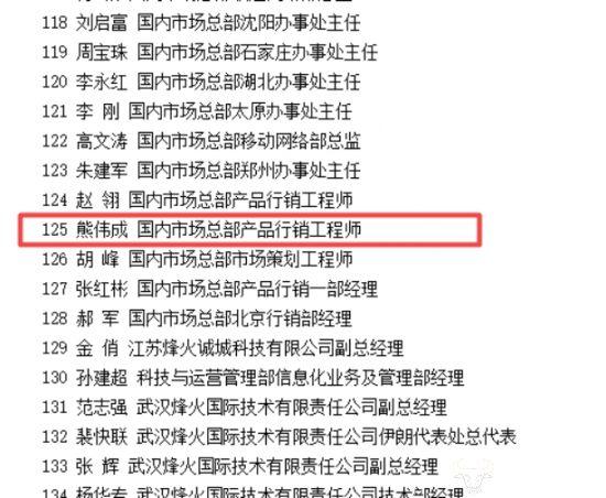 烽火通信副总裁熊伟成提拔早 24岁任技术总监博士毕业？