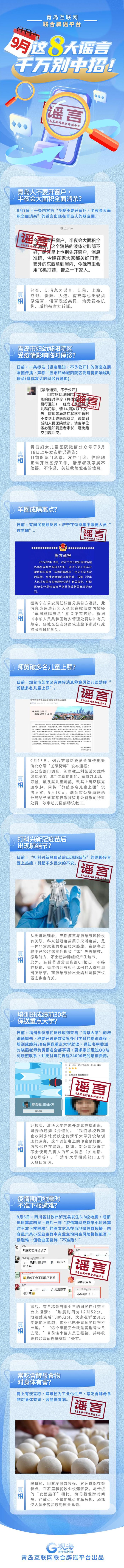 青岛互联网联合辟谣平台9月份辟谣榜单：9月这八大谣言，千万别中招！