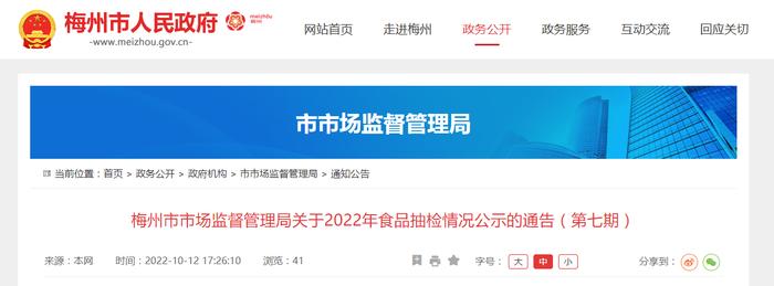 广东省梅州市市场监督管理局关于2022年食品抽检情况公示的通告（第七期）