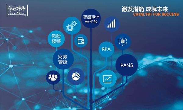 信永中和拥抱变化,创新发展