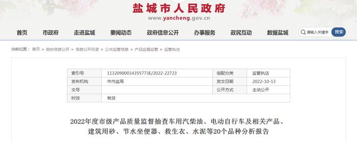 2022年度江苏省盐城市市级产品抽查车用汽柴油、电动自行车及相关产品等20个品种分析报告