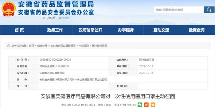 安徽宜美健医疗用品有限公司对一次性使用医用口罩（批号：20220101）主动召回