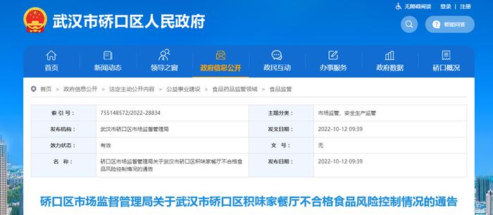 武汉市硚口区市场监督管理局关于武汉市硚口区积味家餐厅不合格食品风险控制情况的通告