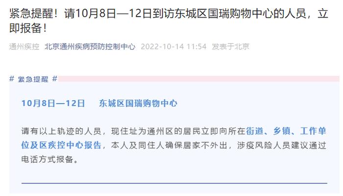 北京通州区：这个时段到过东城区国瑞购物中心人员，立即报备！