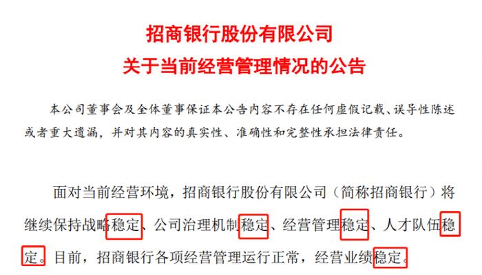 稳定！稳定！7500亿“银行茅”招商银行罕见发声  　五次提及“稳定” 　长假后跌11%，已“破净”