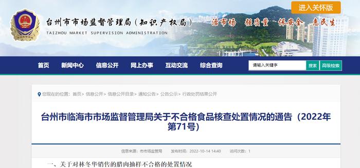 浙江省临海市市场监督管理局通告不合格食品核查处置情况（2022年第71号）