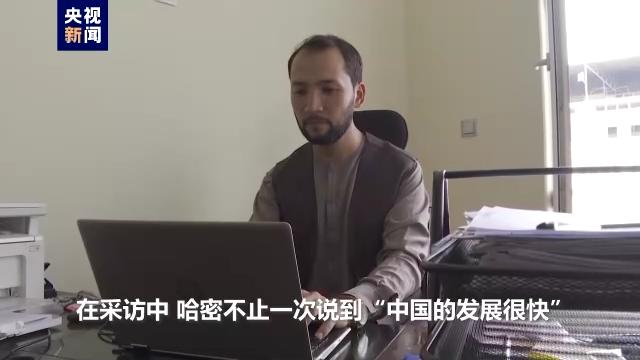 我的中国故事丨喀布尔大学中文系主任：全世界都在关注中国发展