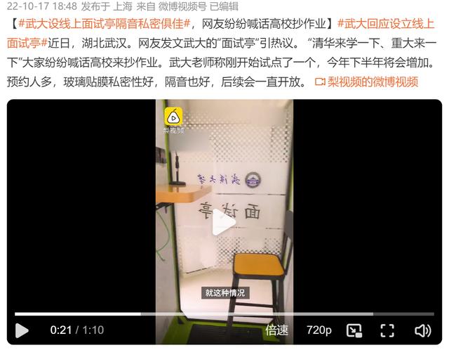 武汉大学上新“面试亭”隔音私密性俱佳 校方回应：刚投入试点，下半年将陆续增加