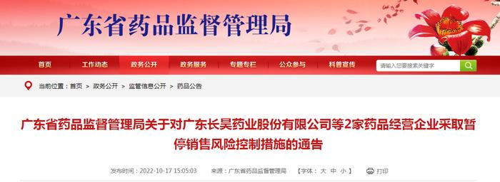 广东省药品监督管理局对2家药品经营企业采取暂停销售风险控制措施