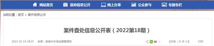 广西贵港市市场监督管理局公开案件查处信息表（2022第18期）