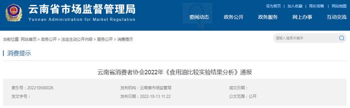 云南省消费者协会2022年《食用油比较实验结果分析》通报