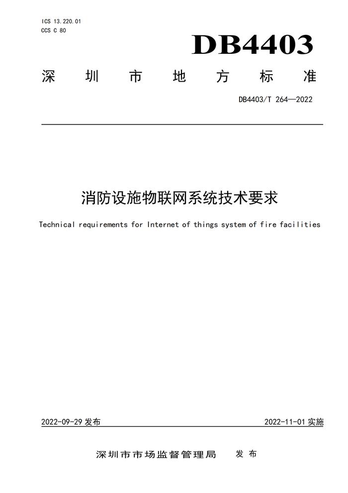 11月1日起实施！深圳新建项目应优先采用自带物联网功能的消防设施