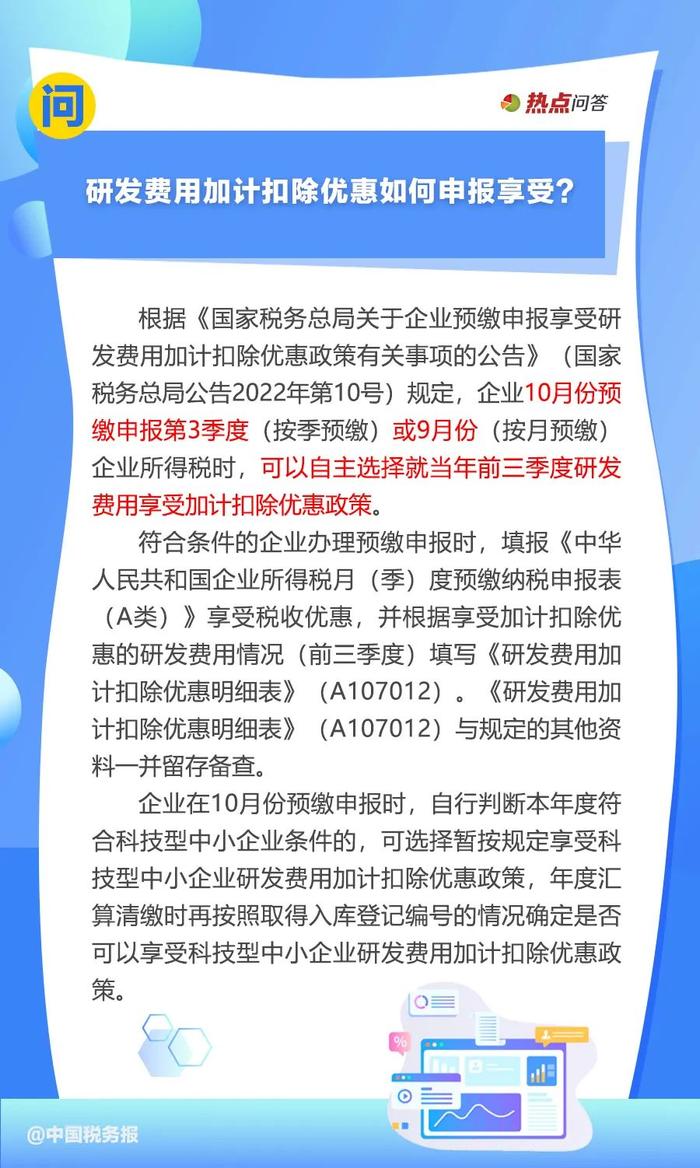 10月“大征期”，研发费用加计扣除优惠如何享受？