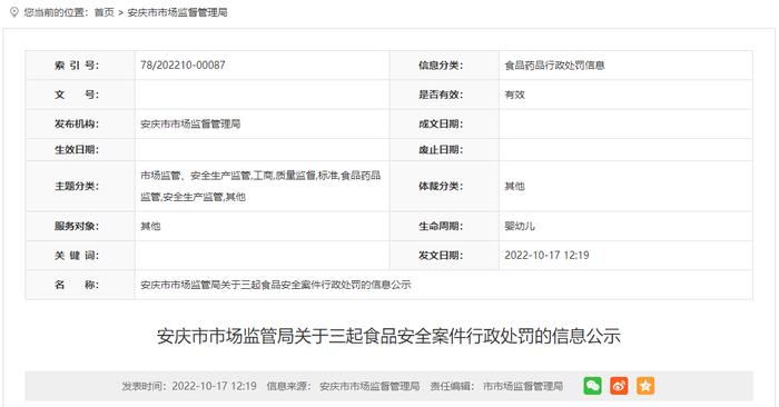 安徽省安庆市市场监管局公示三起食品安全案件行政处罚信息