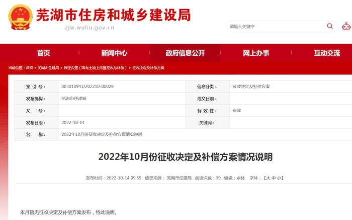 芜湖市住建局公布2022年10月份征收决定及补偿方案情况说明