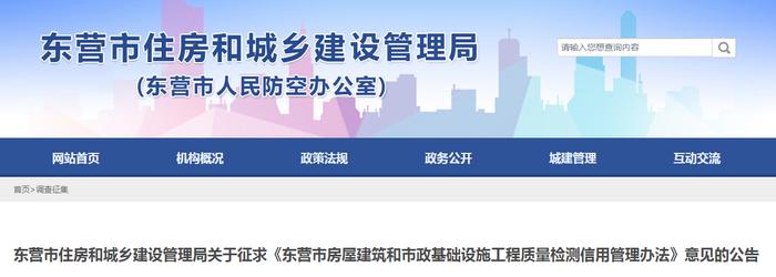 《东营市房屋建筑和市政基础设施工程质量检测信用管理办法》公开征求意见