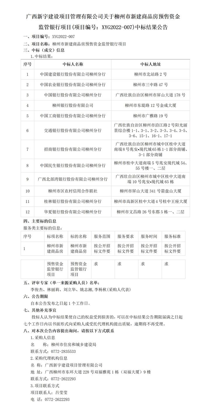 广西新宇建设项目管理有限公司关于柳州市新建商品房预售资金监管银行项目(项目编号：XYG2022-007)中标结果公告