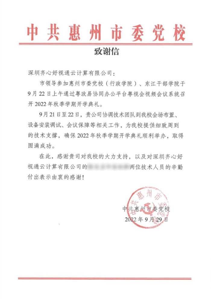 客户高度认可!好视通收到中共广东省委党校等多封感谢信