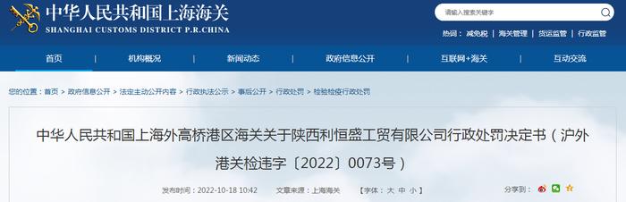 上海外高桥港区海关关于陕西利恒盛工贸有限公司行政处罚决定书（沪外港关检违字〔2022〕0073号）