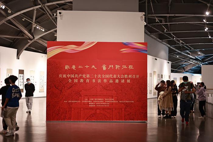 “奋斗新征程” 全国教育书法作品邀请展在南京艺术学院开幕