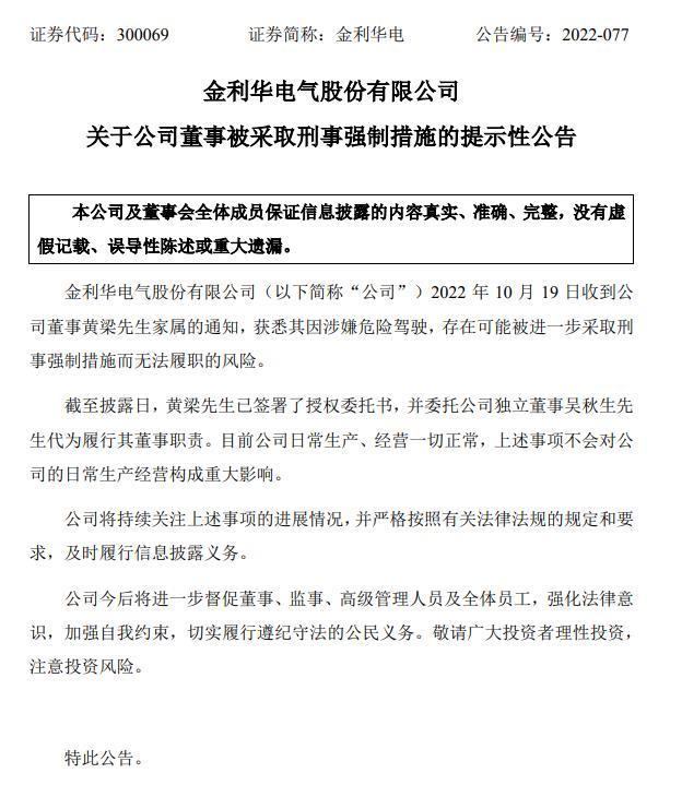 董事存在被采取刑事强制措施的风险，金利华电紧急公告！发生了什么？