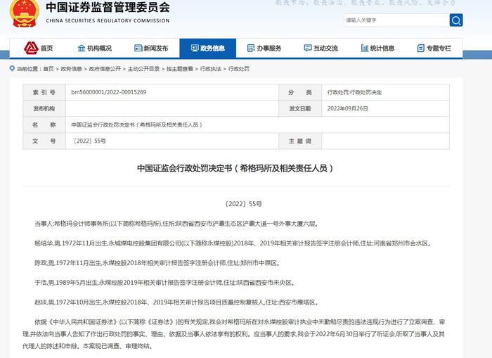 为永煤控股出具虚假审计报告，希格玛所被罚没近688万