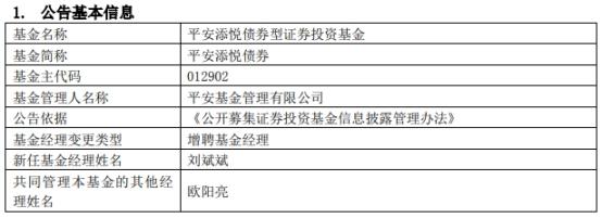 平安添悦债券增聘基金经理刘斌斌 与欧阳亮共同管理