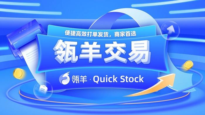 瓴羊产销云Quick Stock推出电商版“瓴羊交易”，聚焦商家打单发货效率与体验