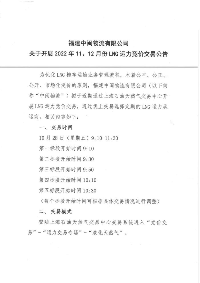 关于福建中闽物流有限公司开展2022年11、12月LNG运力竞价交易公告