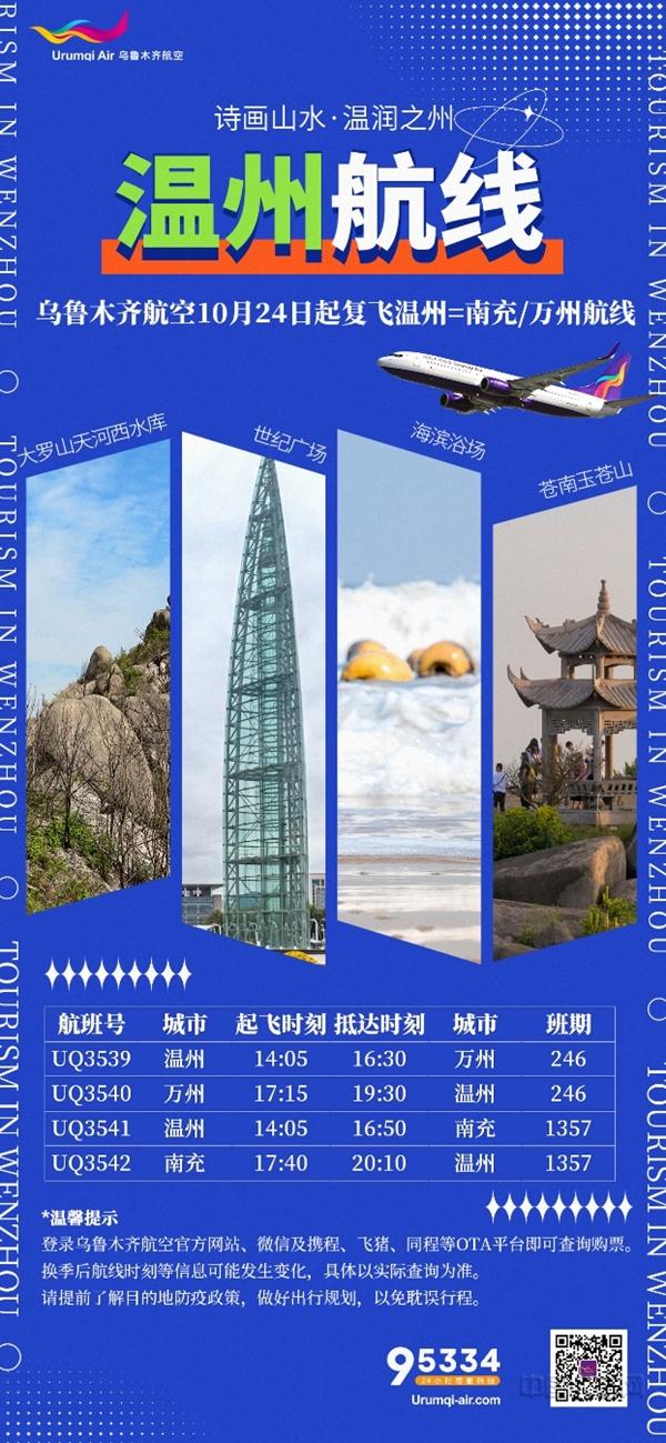 乌鲁木齐航空10月24日起恢复2条温州始发航线