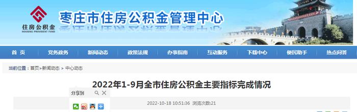 2022年1-9月山东枣庄全市住房公积金主要指标完成情况