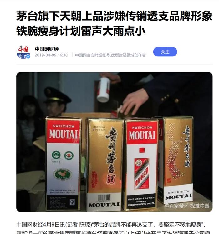 天朝上品酒业价格虚高、涉嫌传销，终于沦为茅台的弃子！